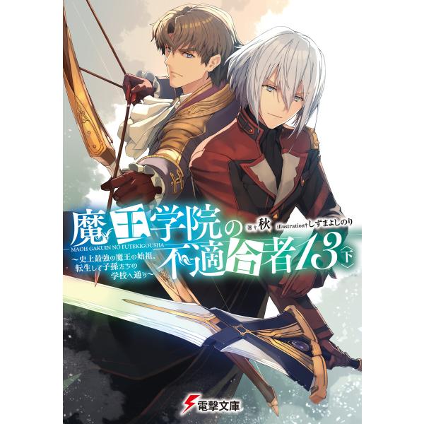 魔王学院の不適合者13〈下〉 〜史上最強の魔王の始祖、転生して子孫たちの学校へ通う〜 電子書籍版 /...