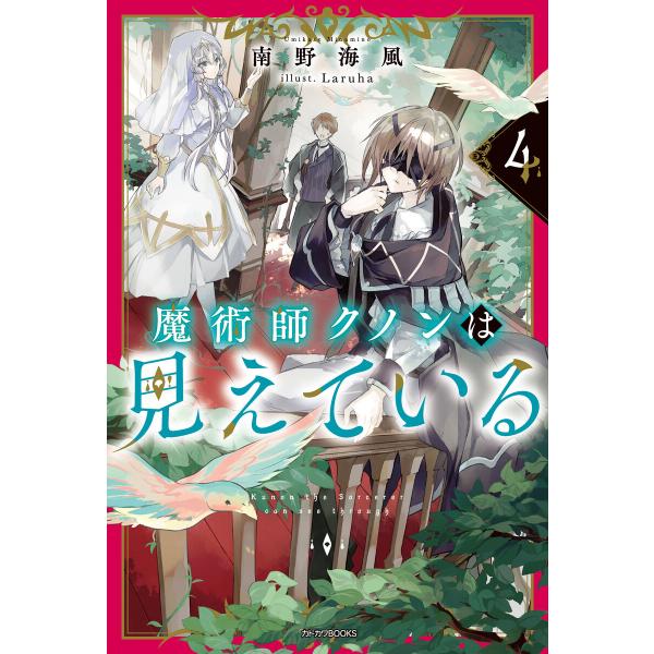 魔術師クノンは見えている 4 電子書籍版 / 著者:南野海風 イラスト:Laruha