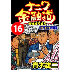 ナニワ金融道【極!単行本シリーズ】16巻 電子書籍版 / 青木雄二