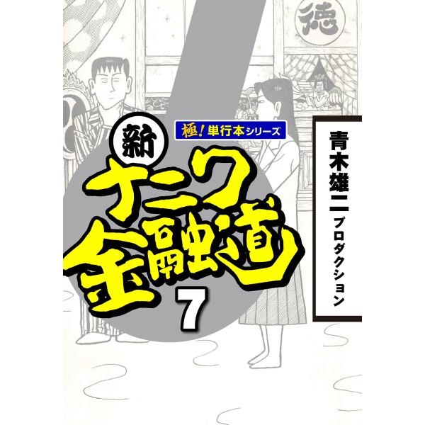 新ナニワ金融道【極!単行本シリーズ】7巻 電子書籍版 / 青木雄二プロダクション