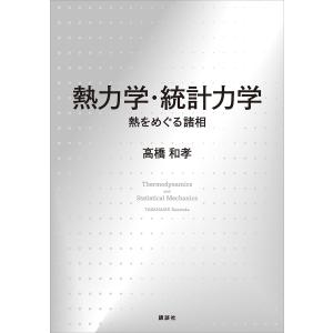 熱力学・統計力学 熱をめぐる諸相 電子書籍版 / 高橋和孝｜ebookjapan