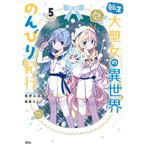 転生大聖女の異世界のんびり紀行 (5) 電子書籍版 / 著:キダニエル 原作:四葉夕卜｜ebookjapan