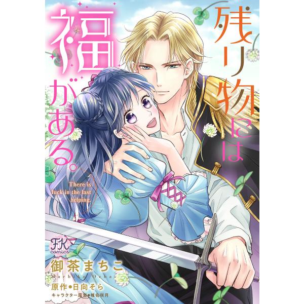 残り物には福がある。【単話売】(21) 電子書籍版 / 御茶まちこ/日向そら/椎名咲月