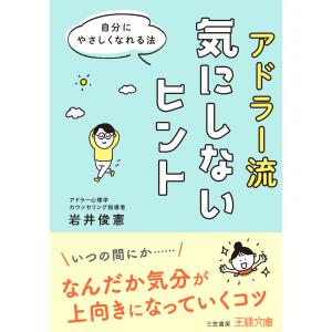 アドラー流気にしないヒント 電子書籍版 / 岩井俊憲｜ebookjapan