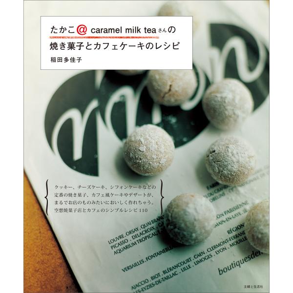たかこ@caramel milk teaさんの焼き菓子とカフェケーキのレシピ 電子書籍版 / 稲田多...
