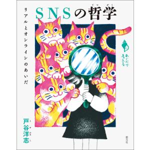 SNSの哲学 電子書籍版 / 戸谷洋志｜ebookjapan