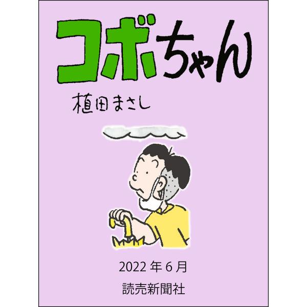コボちゃん 2022年6月 電子書籍版 / 植田まさし