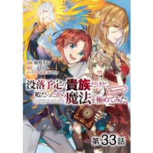 【単話版】没落予定の貴族だけど、暇だったから魔法を極めてみた@COMIC 第33話 電子書籍版