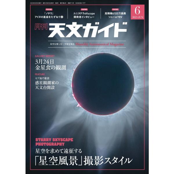 天文ガイド 2023年6月号 電子書籍版 / 天文ガイド編集部