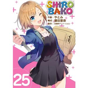 SHIROBAKO (25) 電子書籍版 / やとみ/藤田里奈/武蔵野アニメーション
