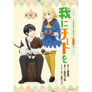 我にチートを 〜ハズレチートの召喚勇者は異世界でゆっくり暮らしたい〜(話売り) #41 電子書籍版｜ebookjapan