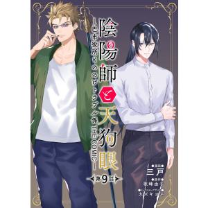 陰陽師と天狗眼-巴市役所もののけトラブル係 THE COMIC- 第9話 電子書籍版｜ebookjapan