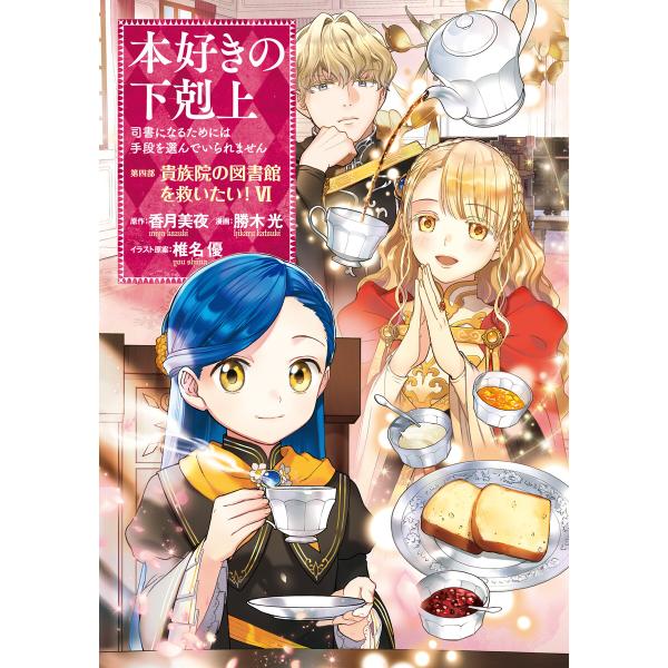 本好きの下剋上〜司書になるためには手段を選んでいられません〜第四部「貴族院の図書館を救いたい!6」 ...