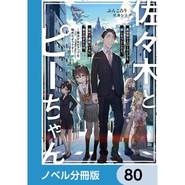 佐々木とピーちゃん【ノベル分冊版】 80 電子書籍版 / 著者:ぶんころり イラスト:カントク