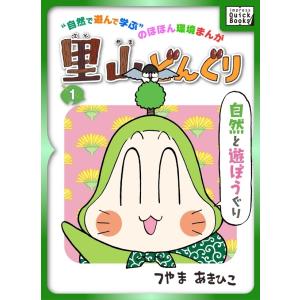 里山どんぐり 1 電子書籍版 / つやまあきひこ｜ebookjapan