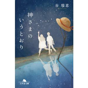 神さまのいうとおり 電子書籍版 / 著:谷瑞恵｜ebookjapan