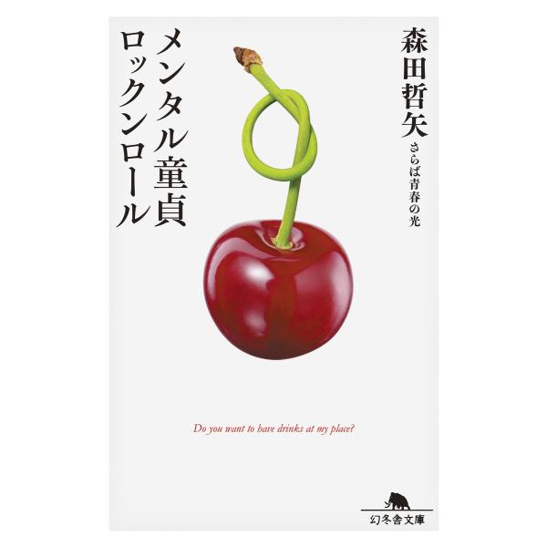 メンタル童貞ロックンロール 電子書籍版 / 著:森田哲矢