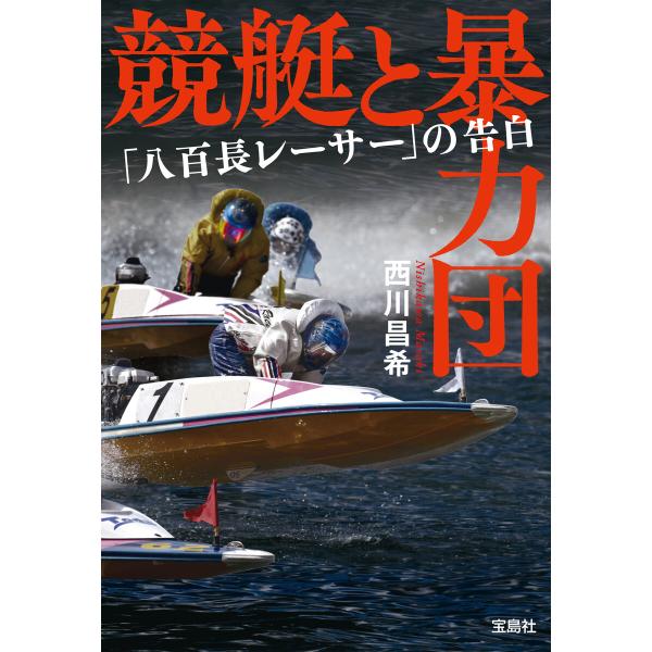 競艇と暴力団 「八百長レーサー」の告白 電子書籍版 / 著:西川昌希
