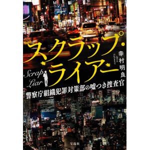 スクラップ・ライアー 警察庁組織犯罪対策部の嘘つき捜査官 電子書籍版 / 著:幸村明良 宝島社文庫の本の商品画像