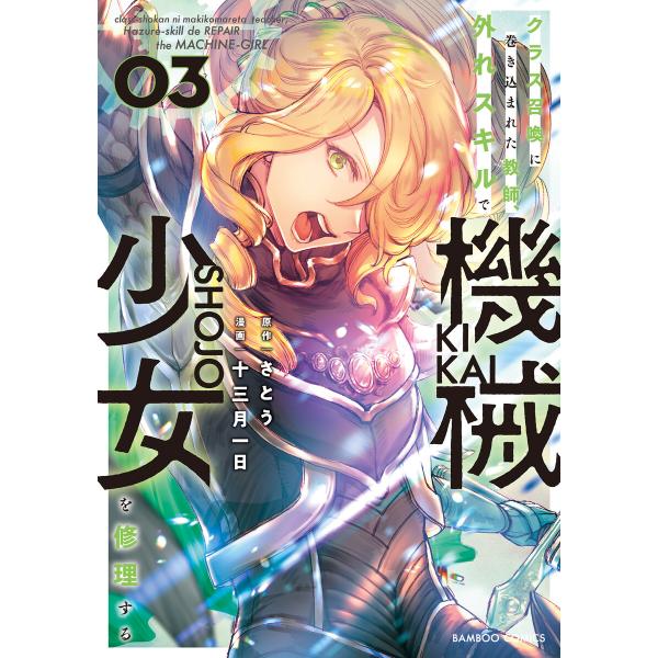 クラス召喚に巻き込まれた教師、外れスキルで機械少女を修理する (3) 電子書籍版 / 原作:さとう ...