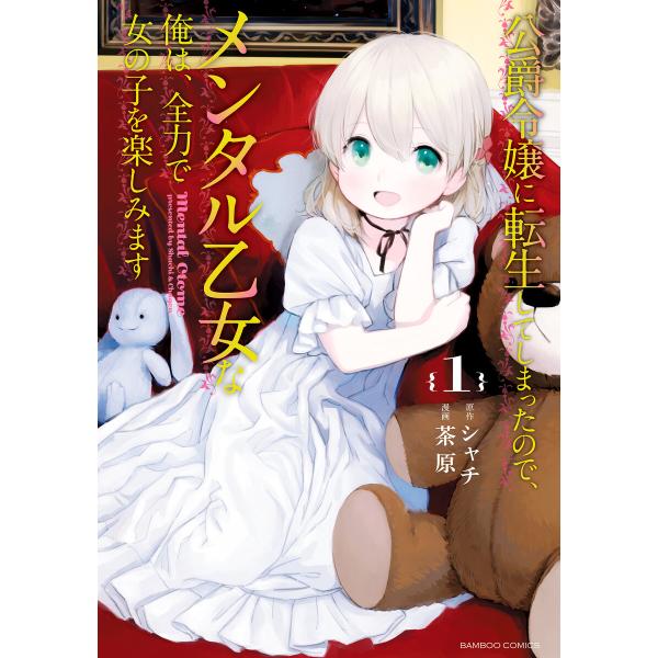 公爵令嬢に転生してしまったので、メンタル乙女な俺は、全力で女の子を楽しみます (1) 電子書籍版 /...
