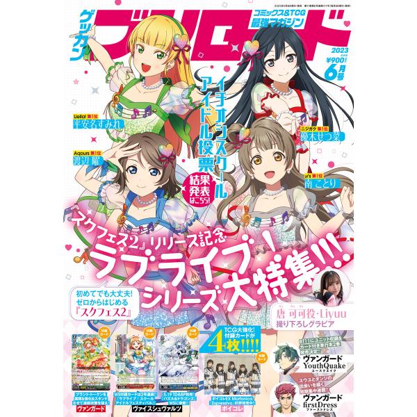 月刊ブシロード 2023年6月号【デジタル版】 電子書籍版 / 編集部:月刊ブシロード編集部