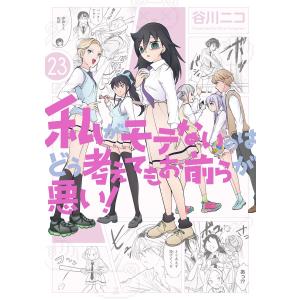 063800】私がモテないのはどう考えてもお前らが悪い！（1−27巻セット