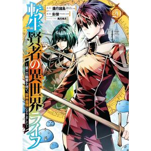 【デジタル版限定特典付き】転生賢者の異世界ライフ〜第二の職業を得て、世界最強になりました〜 (20) 電子書籍版