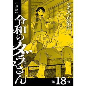 【単話】令和のダラさん 第18怪 電子書籍版 / 著者:ともつか治臣