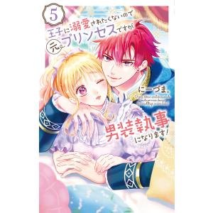 王子に溺愛されたくないので元プリンセスですが男装執事になります!