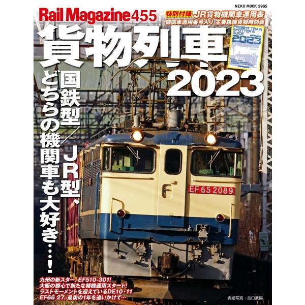 Rail Magazine(レイル・マガジン) 455 貨物列車2023 電子書籍版 / Rail ...