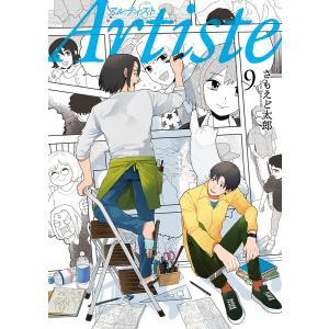 Artiste(アルティスト) 9巻 電子書籍版 / さもえど太郎