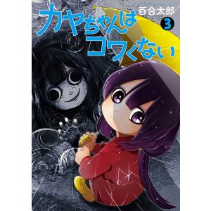 カヤちゃんはコワくない 9/百合太郎 : bookfanプレミアム - 通販
