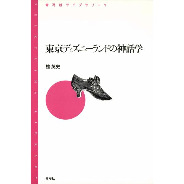 東京ディズニーランドの神話学 電子書籍版 / 著:桂英史
