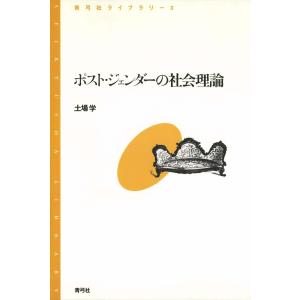 ポスト・ジェンダーの社会理論 電子書籍版 / 著:土場学｜ebookjapan