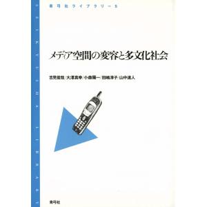 メディア空間の変容と多文化社会 電子書籍版 / 著:吉見俊哉/著:大澤真幸/著:小森陽一/著:他｜ebookjapan