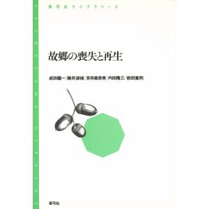 故郷の喪失と再生 電子書籍版 / 著:成田龍一/著:藤井淑禎/著:安井眞奈美/著:他｜ebookjapan