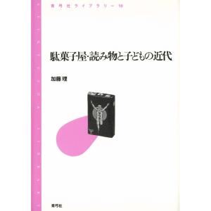 駄菓子屋・読み物と子どもの近代 電子書籍版 / 著:加藤理｜ebookjapan