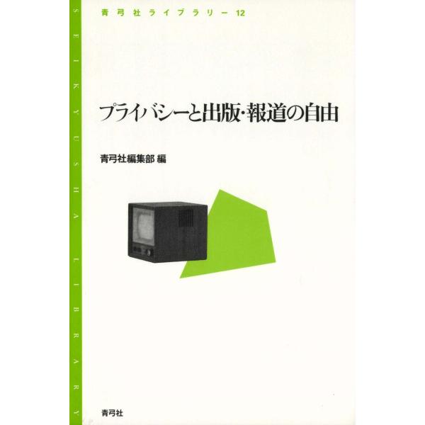 プライバシーと出版・報道の自由 電子書籍版 / 著:青弓社編集部