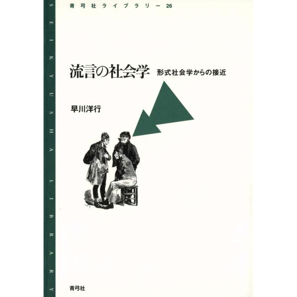 流言の社会学 形式社会学からの接近 電子書籍版 / 著:早川洋行