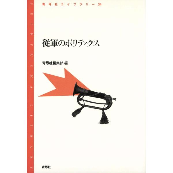 従軍のポリティクス 電子書籍版 / 著:青弓社編集部