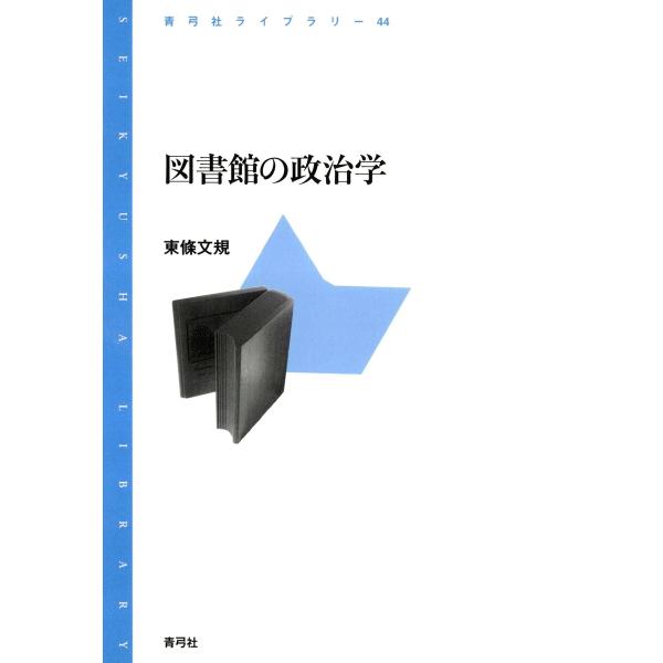 図書館の政治学 電子書籍版 / 著:東條文規