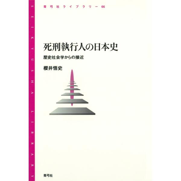 死刑執行人の日本史 歴史社会学からの接近 電子書籍版 / 著:櫻井悟史