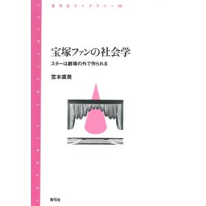 宝塚ファンの社会学 スターは劇場の外で作られる 電子書籍版 / 著:宮本直美｜ebookjapan