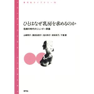 ひとはなぜ乳房を求めるのか 危機の時代のジェンダー表象 電子書籍版 / 著:山崎明子/著:黒田加奈子/著:池川玲子/著:他｜ebookjapan