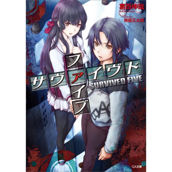 サヴァイヴド ファイブ 電子書籍版 / 葛西伸哉/得能正太郎