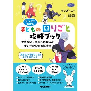 マンガでわかる子どもの困りごと攻略ブック できない・やめられないが多い子がわかる解決法 電子書籍版 / モンズースー(著)/平岩幹男(監・著)｜ebookjapan