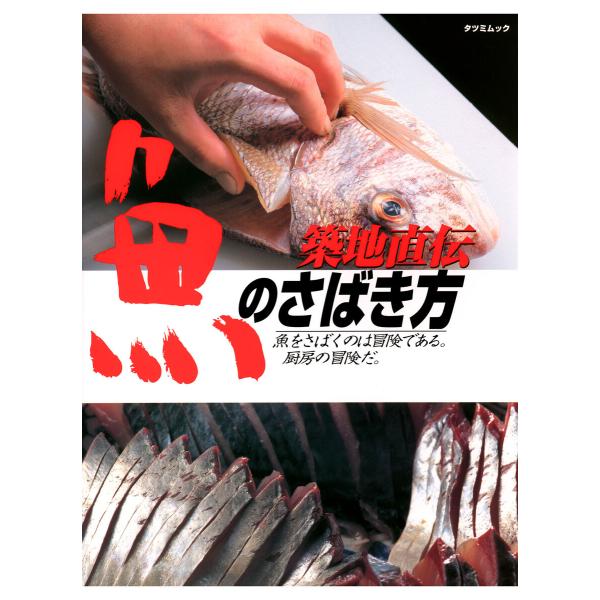 築地直伝魚のさばき方―わかりやすさ無類! 電子書籍版 / 辰巳出版(編)
