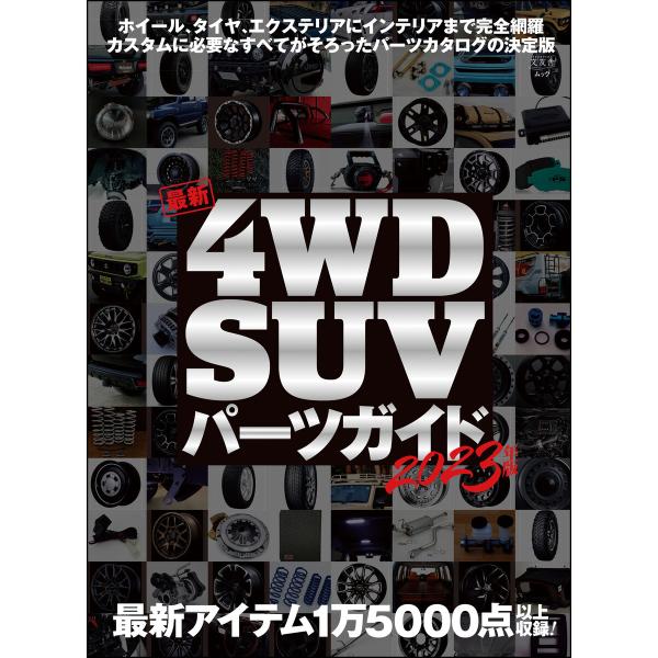 最新4WD・SUV パーツガイド 2023年版 電子書籍版 / 最新4WD・SUV パーツガイド編集...