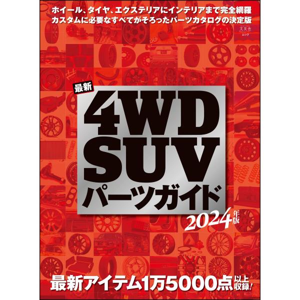 最新4WD・SUV パーツガイド 2024年版 電子書籍版 / 最新4WD・SUV パーツガイド編集...